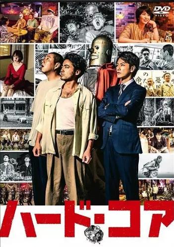 硬核/平成地獄兄弟～驚驚