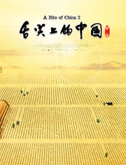 舌尖上的中国第2季