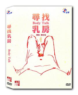 寻找乳房