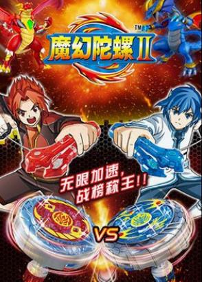 魔幻陀螺第二季