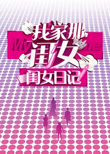 我家那闺女 闺女日记