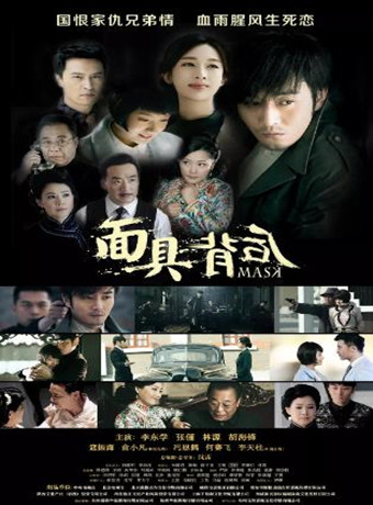 面具背后