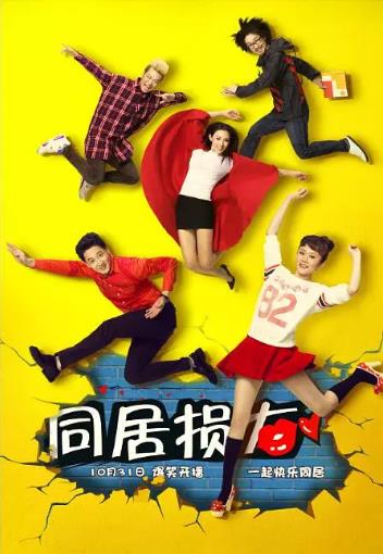 同居损友