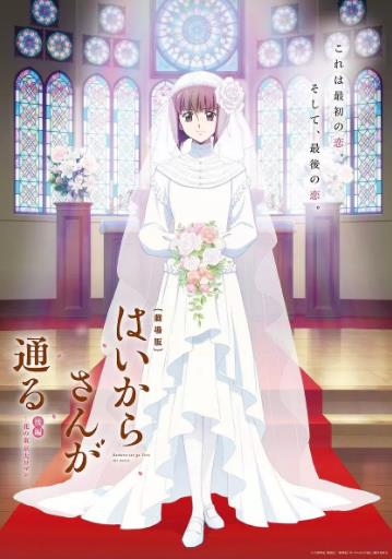 窈窕淑女后篇：花之东京大浪漫 剧场版