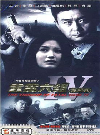 重案六组4