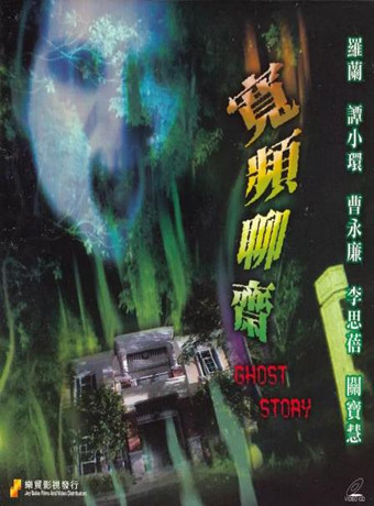 宽屏聊斋之冥婚宽频聊斋