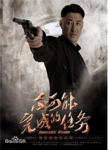 不可能完成的任务2016