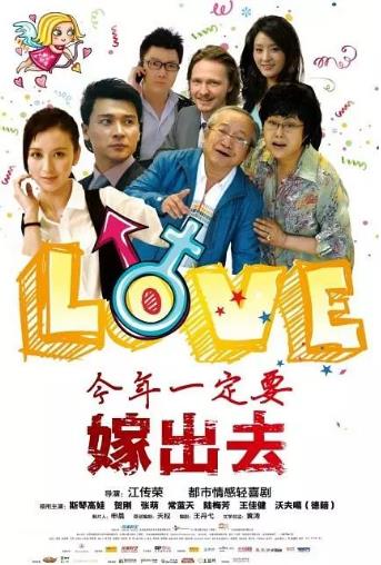 今年一定要嫁出去