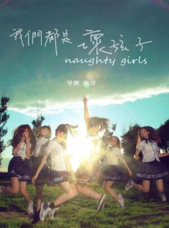 我们都是坏孩子1