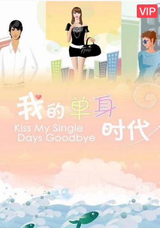 我的单身时代