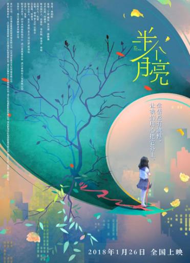 半个月亮2018