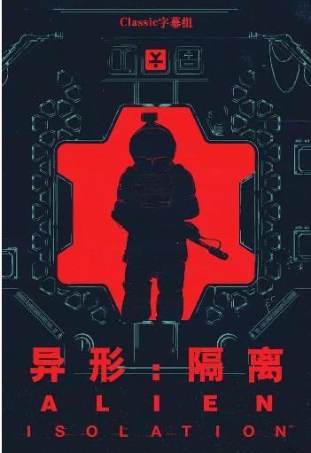 异形：隔离第一季