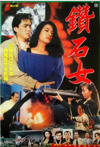 地下风云/钻石女