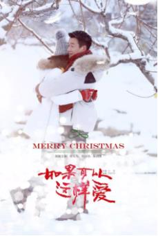 如果可以这样爱