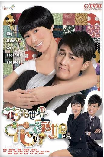 花花世界花家姐