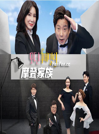 摩登家族综艺/ModernFamily综艺