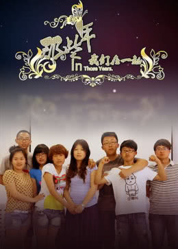 那些年我们在一起