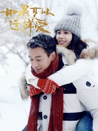 如果可以这样爱DVD版