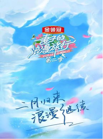 妻子的浪漫旅行第二季会员Plus版