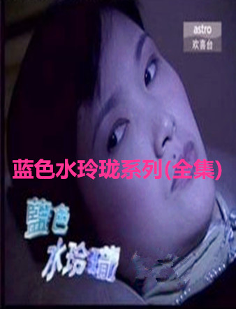 蓝色水玲珑系列(全集)