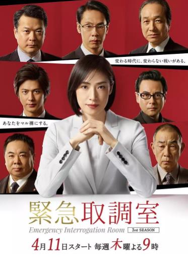 紧急审讯室第三季