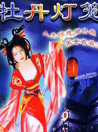 倩女幽魂前传之牡丹灯笼