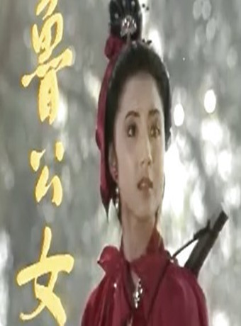 倩女幽魂前传之鲁公女