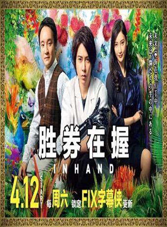 胜券在握/in Hand