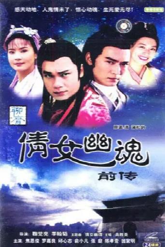 倩女幽魂前传之狐媚