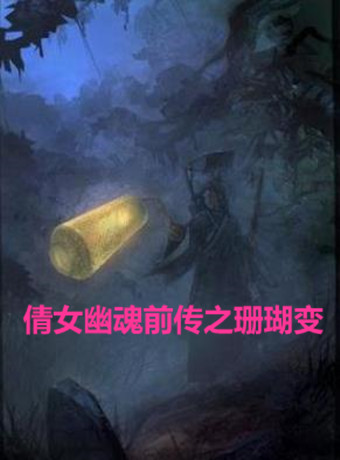 倩女幽魂前传之珊瑚变