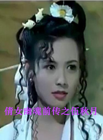 倩女幽魂前传之伍秋月