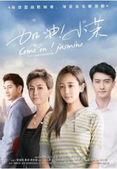 加油！小茉/遗腹子