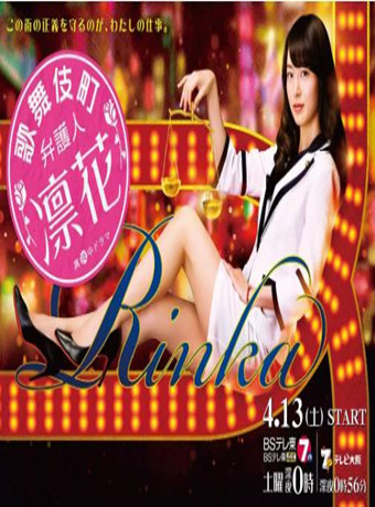 歌舞伎町弁護人 凛花