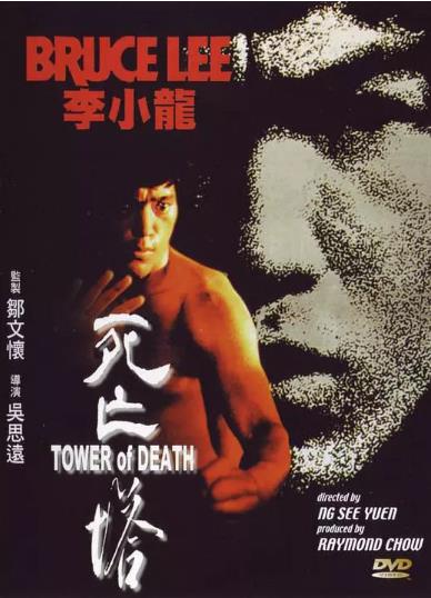 死亡塔(李小龙)