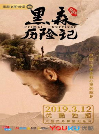 黑森中国历险记