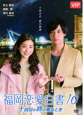福冈爱情故事10