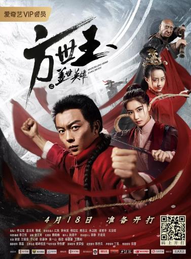 方世玉之盖世英雄