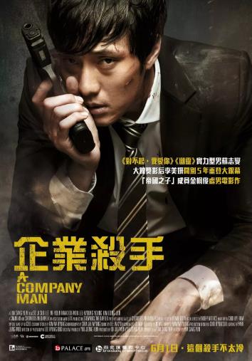 公司职员/企业杀手