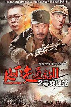 地下交通站第二部