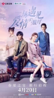 一场遇见爱情的旅行