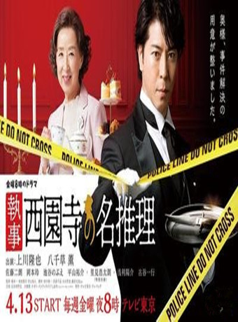 管家 西园寺的名推理2