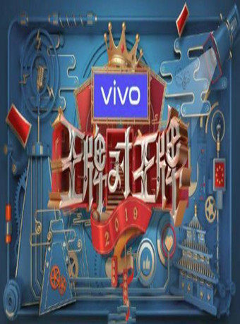 王牌对王牌第四季会员版