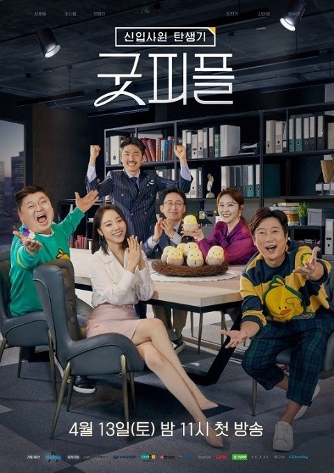 新职员诞生记/Good People