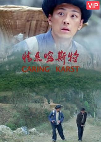 情系喀斯特