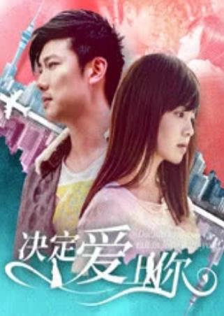 决定爱上你