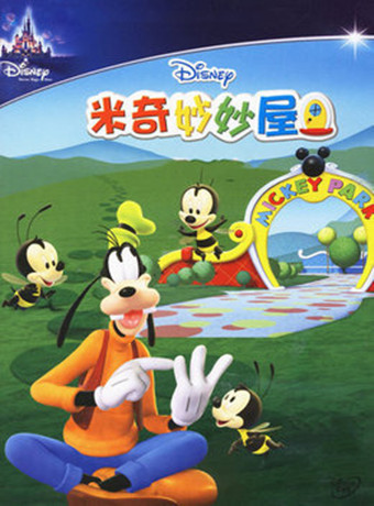 米奇妙妙屋第三季(英文版)
