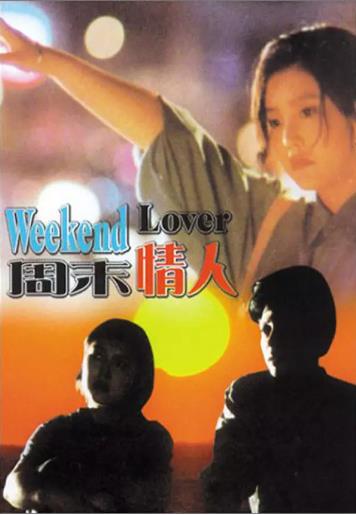 周末情人