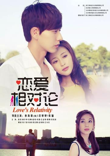 恋爱相对论