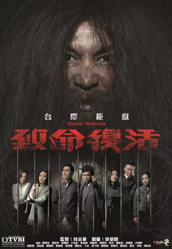 致命复活(国语)