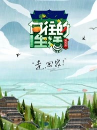 向往的生活第3季